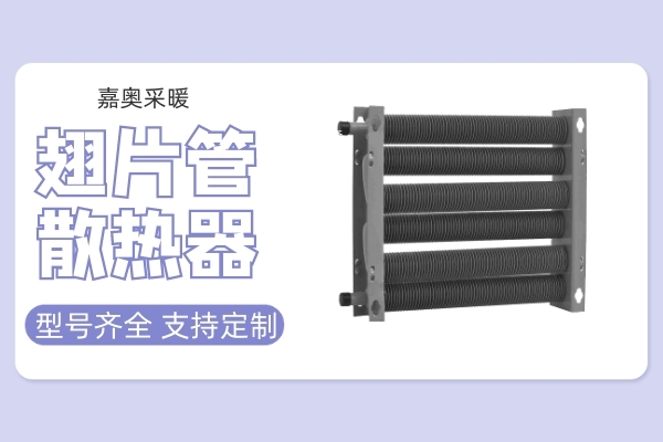 煤矿用翅片管散热器(图1)