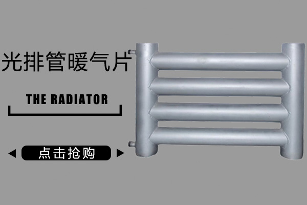 光排管散热器暖气片(图1)